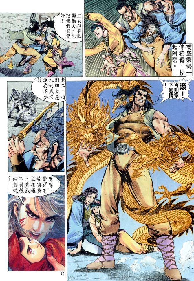 《天龙八部》漫画最新章节第18回免费下拉式在线观看章节第【15】张图片