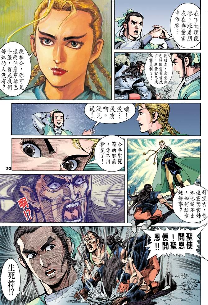 《天龙八部》漫画最新章节第2回免费下拉式在线观看章节第【23】张图片