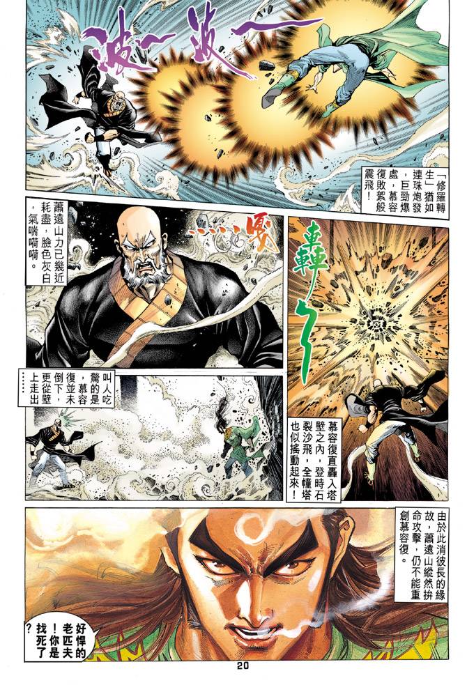 《天龙八部》漫画最新章节第90回免费下拉式在线观看章节第【20】张图片