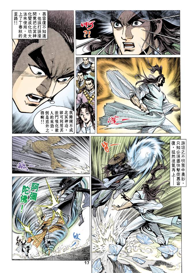 《天龙八部》漫画最新章节第67回免费下拉式在线观看章节第【17】张图片