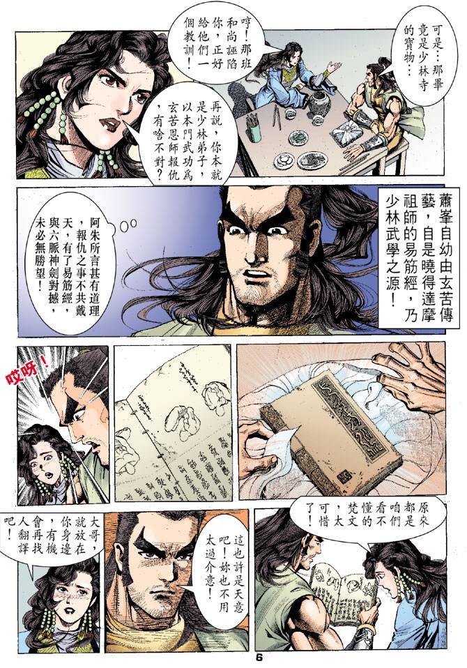 《天龙八部》漫画最新章节第24回免费下拉式在线观看章节第【6】张图片