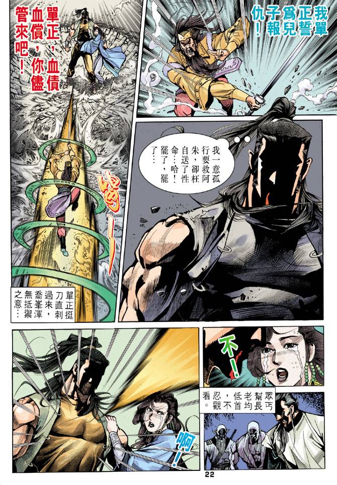 《天龙八部》漫画最新章节第22回免费下拉式在线观看章节第【21】张图片