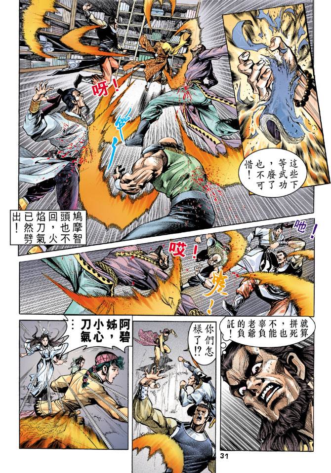 《天龙八部》漫画最新章节第34回免费下拉式在线观看章节第【31】张图片