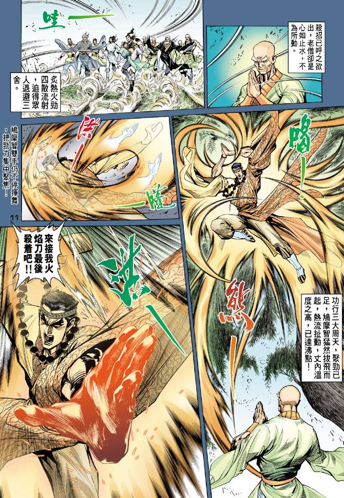 《天龙八部》漫画最新章节第79回免费下拉式在线观看章节第【11】张图片