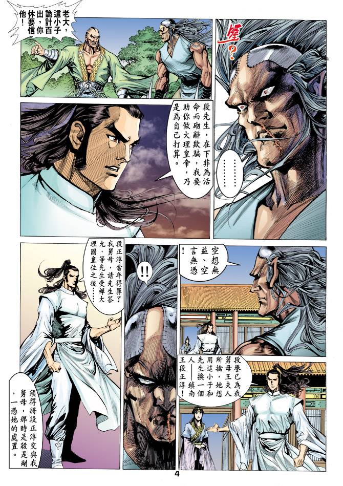 《天龙八部》漫画最新章节第85回免费下拉式在线观看章节第【4】张图片