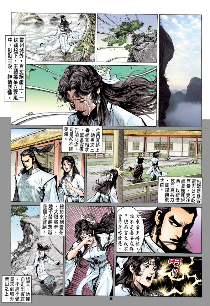 《天龙八部》漫画最新章节第80回免费下拉式在线观看章节第【8】张图片