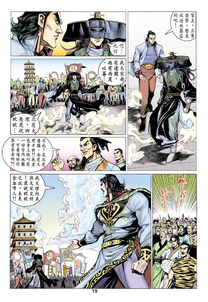 《天龙八部》漫画最新章节第67回免费下拉式在线观看章节第【19】张图片