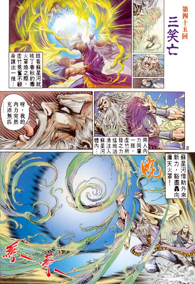 《天龙八部》漫画最新章节第45回免费下拉式在线观看章节第【2】张图片