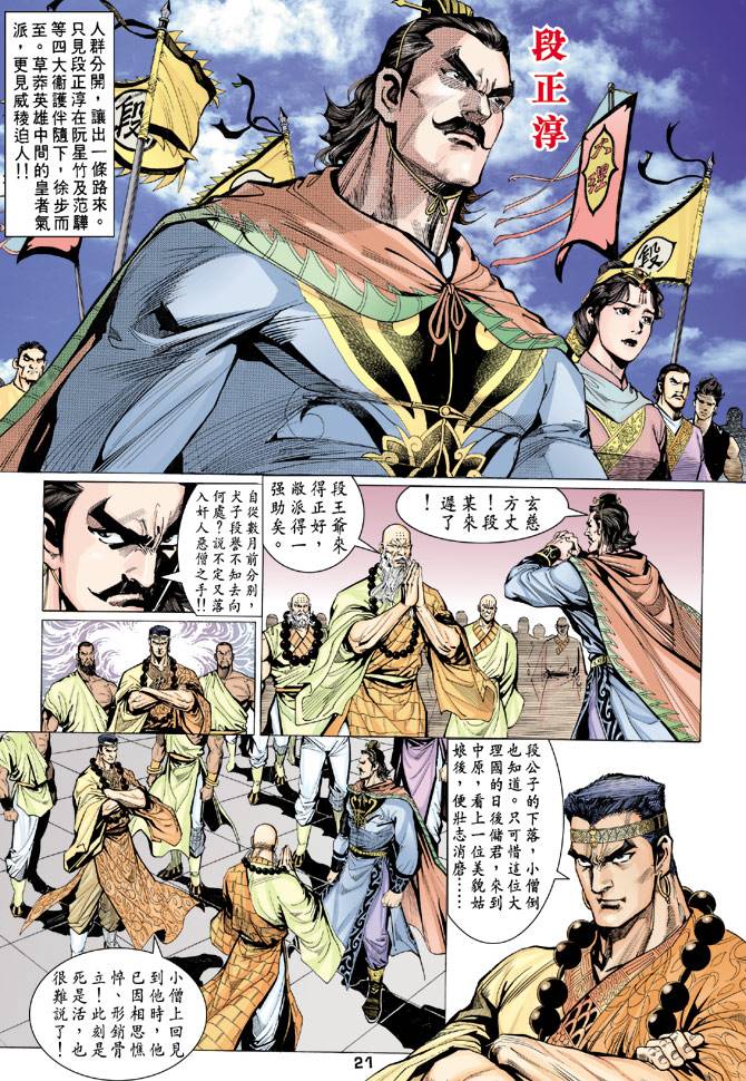 《天龙八部》漫画最新章节第66回免费下拉式在线观看章节第【21】张图片