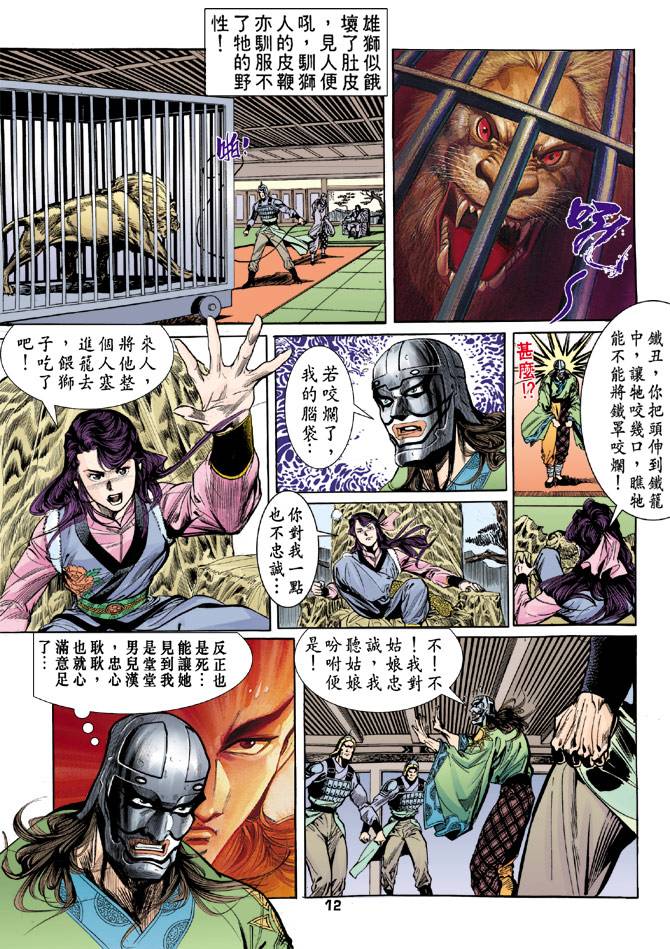 《天龙八部》漫画最新章节第32回免费下拉式在线观看章节第【12】张图片