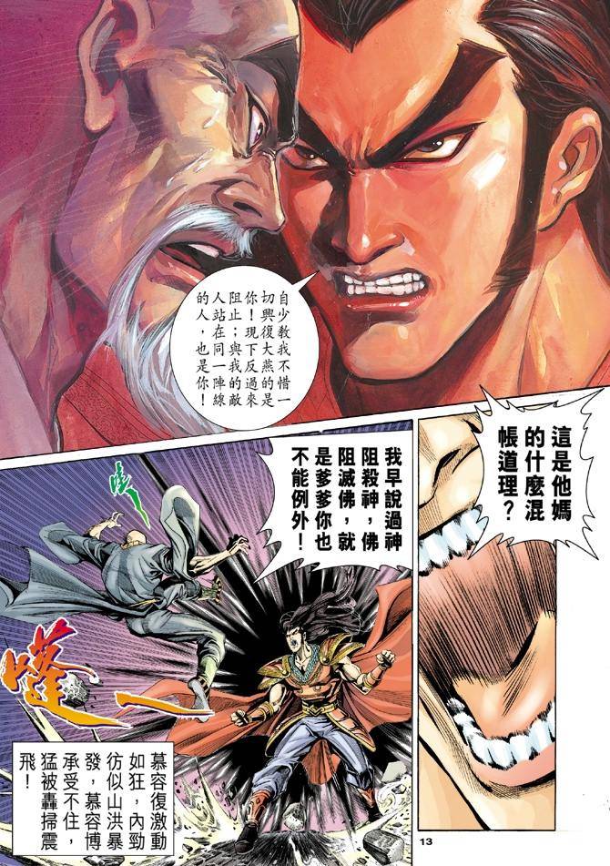 《天龙八部》漫画最新章节第99回免费下拉式在线观看章节第【13】张图片