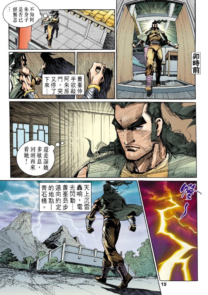 《天龙八部》漫画最新章节第25回免费下拉式在线观看章节第【19】张图片