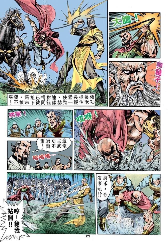 《天龙八部》漫画最新章节第16回免费下拉式在线观看章节第【21】张图片