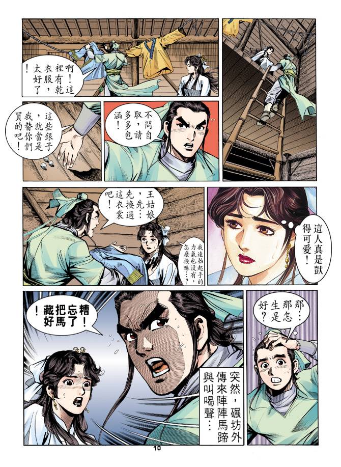 《天龙八部》漫画最新章节第17回免费下拉式在线观看章节第【10】张图片