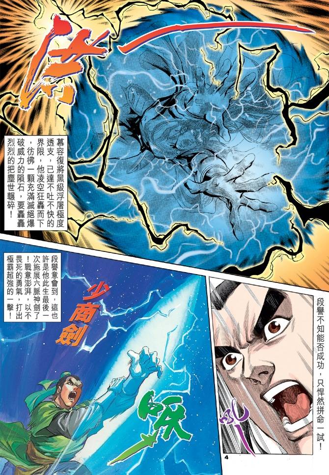 《天龙八部》漫画最新章节第100回免费下拉式在线观看章节第【4】张图片