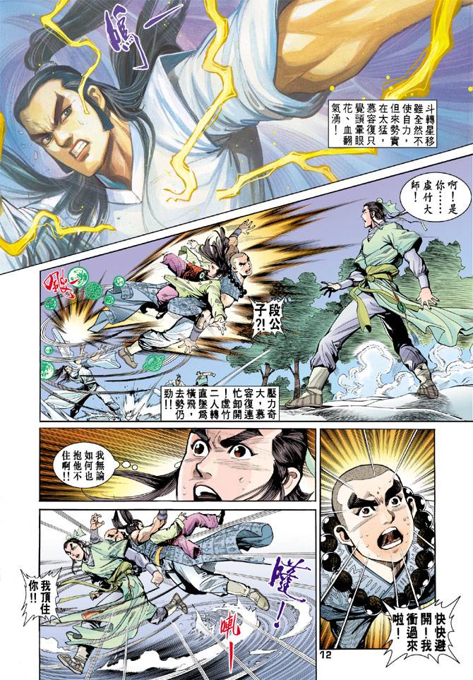 《天龙八部》漫画最新章节第54回免费下拉式在线观看章节第【12】张图片