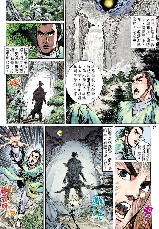 《天龙八部》漫画最新章节第1回免费下拉式在线观看章节第【27】张图片