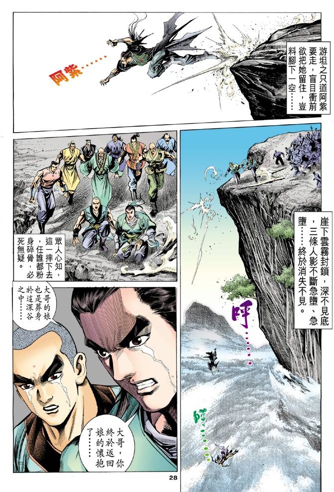 《天龙八部》漫画最新章节第100回免费下拉式在线观看章节第【28】张图片