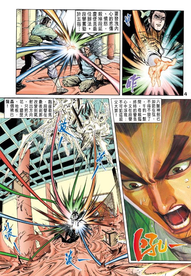 《天龙八部》漫画最新章节第88回免费下拉式在线观看章节第【4】张图片