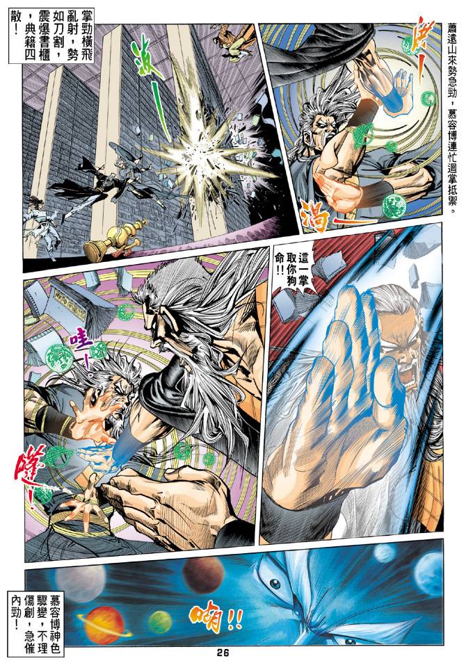 《天龙八部》漫画最新章节第77回免费下拉式在线观看章节第【26】张图片