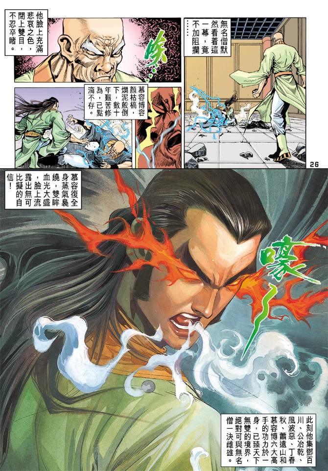 《天龙八部》漫画最新章节第90回免费下拉式在线观看章节第【26】张图片