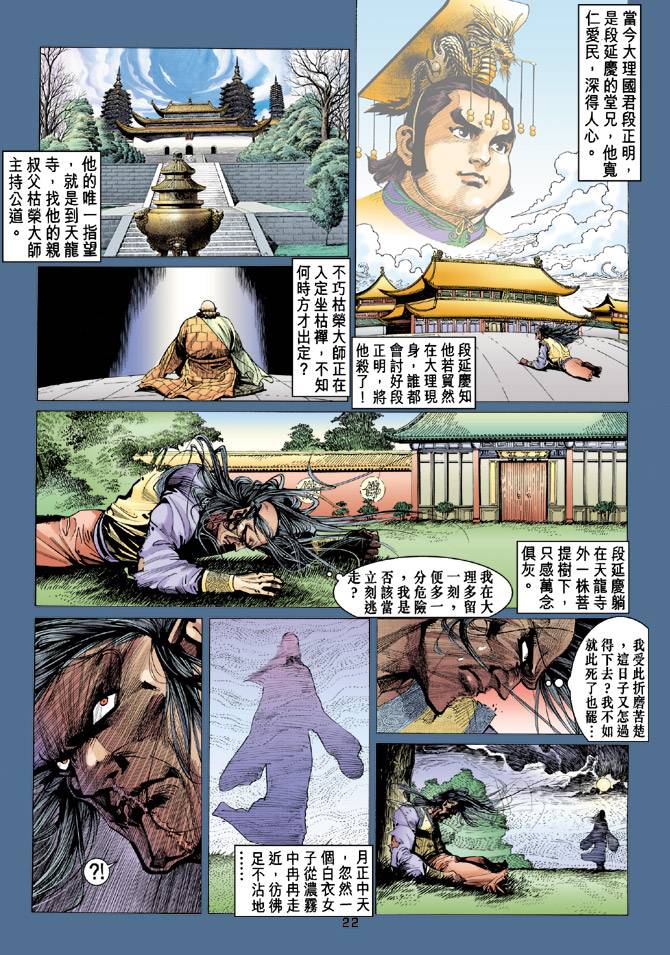 《天龙八部》漫画最新章节第85回免费下拉式在线观看章节第【22】张图片