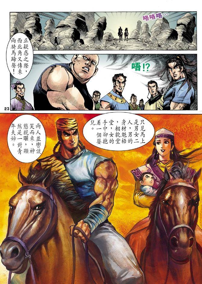 《天龙八部》漫画最新章节第14回免费下拉式在线观看章节第【23】张图片