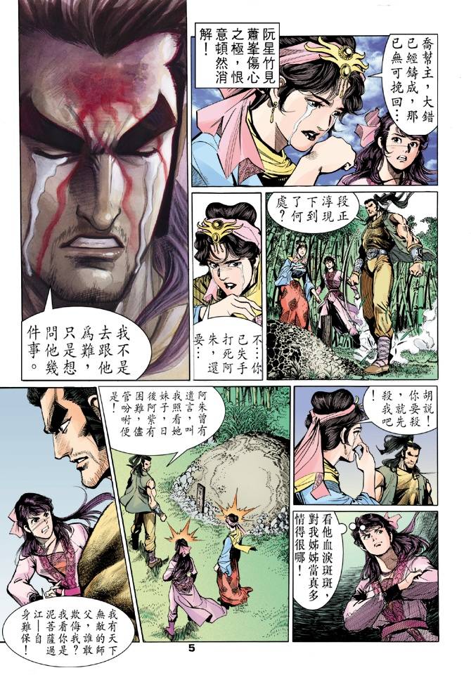 《天龙八部》漫画最新章节第26回免费下拉式在线观看章节第【5】张图片