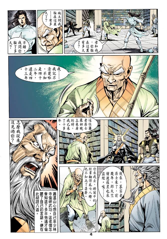 《天龙八部》漫画最新章节第78回免费下拉式在线观看章节第【4】张图片