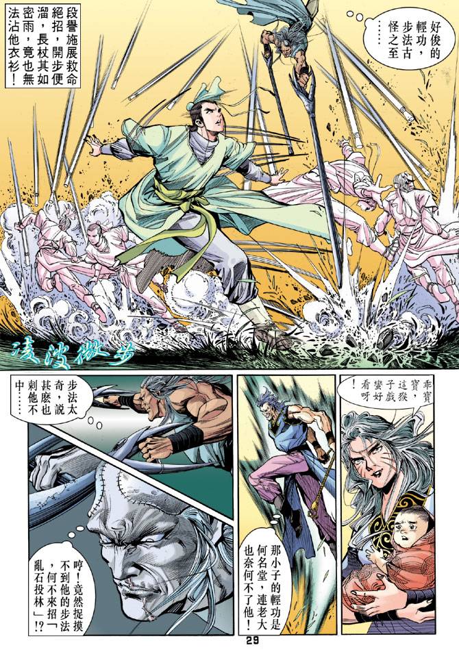 《天龙八部》漫画最新章节第42回免费下拉式在线观看章节第【28】张图片