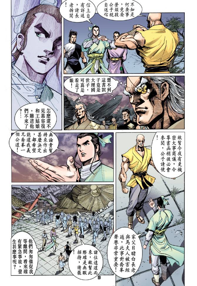 《天龙八部》漫画最新章节第37回免费下拉式在线观看章节第【9】张图片