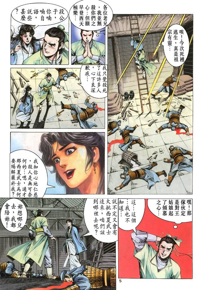 《天龙八部》漫画最新章节第18回免费下拉式在线观看章节第【5】张图片