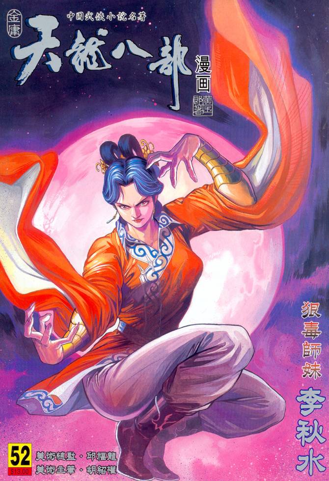 《天龙八部》漫画最新章节第52回免费下拉式在线观看章节第【1】张图片