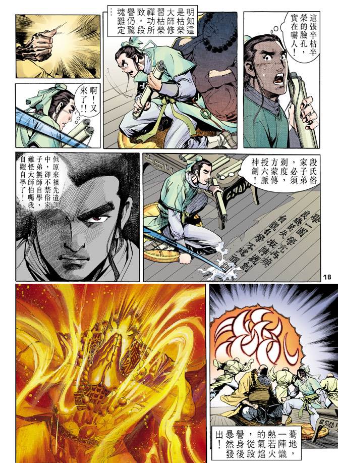 《天龙八部》漫画最新章节第7回免费下拉式在线观看章节第【18】张图片