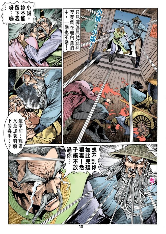 《天龙八部》漫画最新章节第23回免费下拉式在线观看章节第【19】张图片