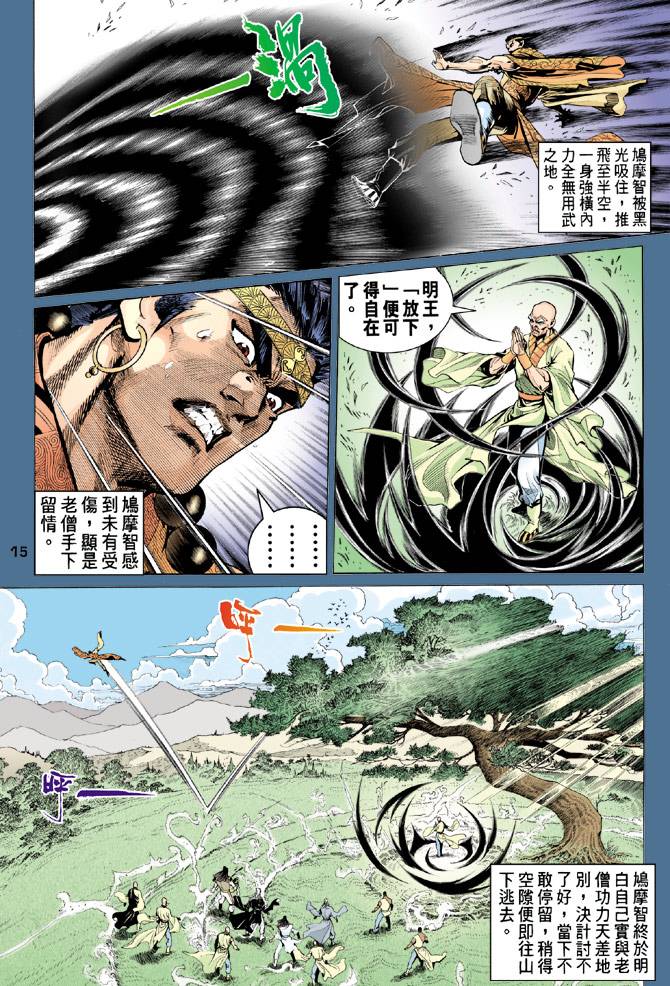 《天龙八部》漫画最新章节第79回免费下拉式在线观看章节第【15】张图片