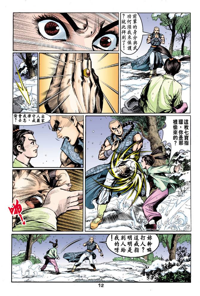 《天龙八部》漫画最新章节第51回免费下拉式在线观看章节第【12】张图片