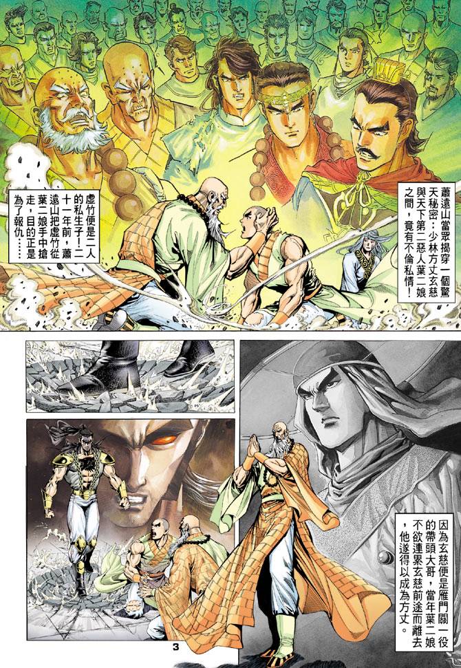 《天龙八部》漫画最新章节第76回免费下拉式在线观看章节第【3】张图片