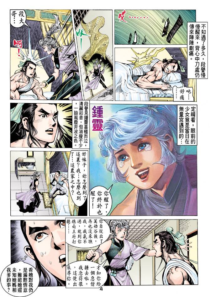 《天龙八部》漫画最新章节第79回免费下拉式在线观看章节第【4】张图片