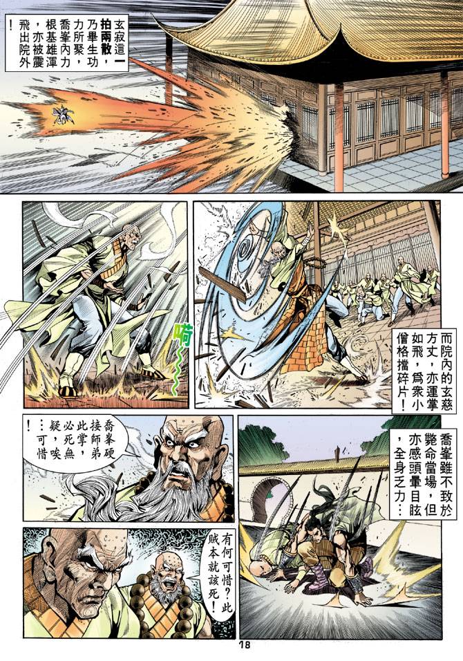 《天龙八部》漫画最新章节第20回免费下拉式在线观看章节第【18】张图片