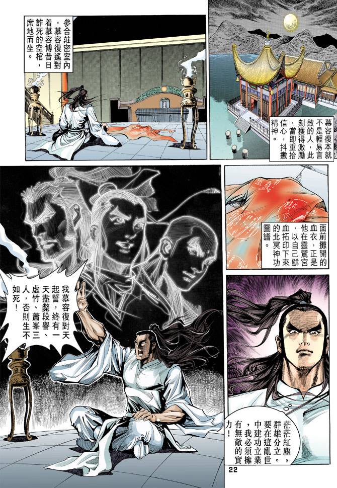 《天龙八部》漫画最新章节第88回免费下拉式在线观看章节第【22】张图片