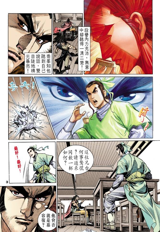 《天龙八部》漫画最新章节第12回免费下拉式在线观看章节第【3】张图片