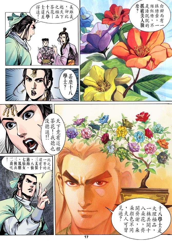 《天龙八部》漫画最新章节第9回免费下拉式在线观看章节第【16】张图片