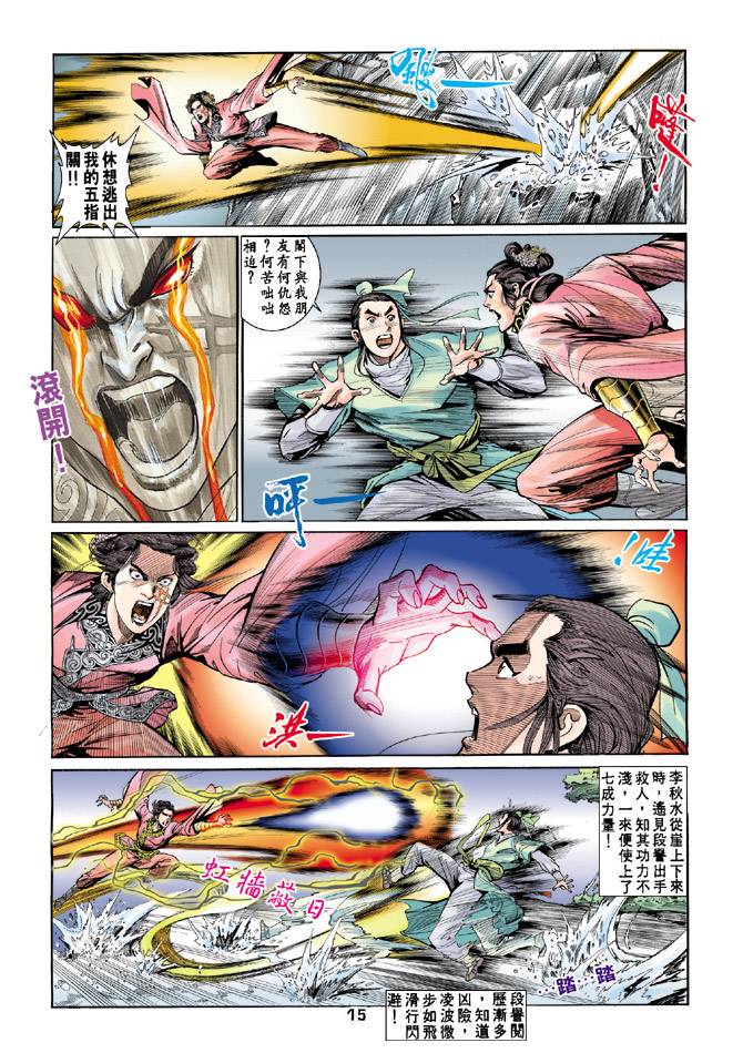 《天龙八部》漫画最新章节第54回免费下拉式在线观看章节第【15】张图片