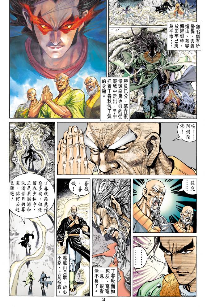 《天龙八部》漫画最新章节第90回免费下拉式在线观看章节第【3】张图片