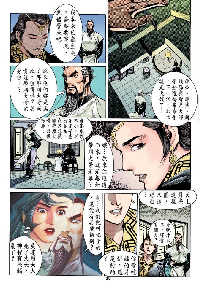 《天龙八部》漫画最新章节第23回免费下拉式在线观看章节第【30】张图片