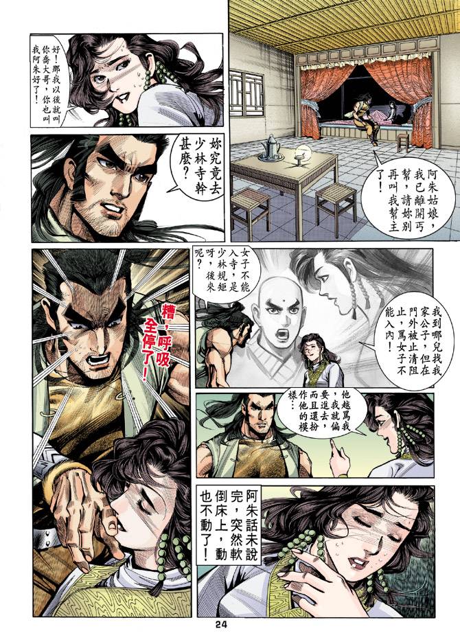 《天龙八部》漫画最新章节第20回免费下拉式在线观看章节第【24】张图片