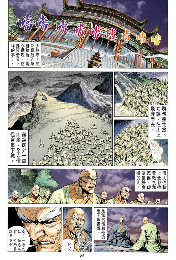 《天龙八部》漫画最新章节第96回免费下拉式在线观看章节第【26】张图片