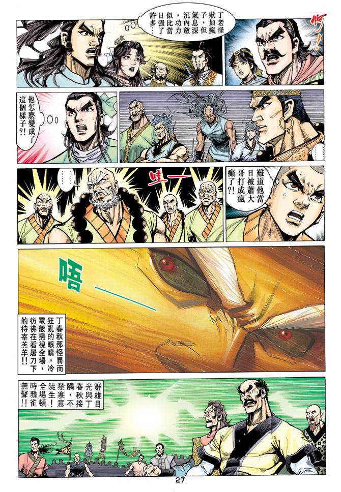 《天龙八部》漫画最新章节第67回免费下拉式在线观看章节第【27】张图片