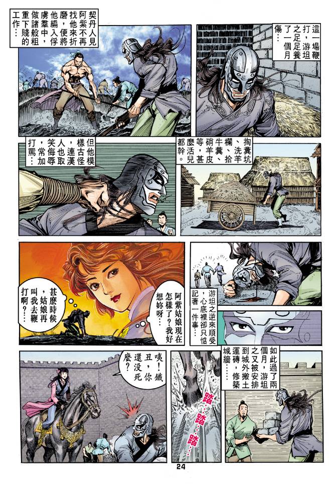 《天龙八部》漫画最新章节第33回免费下拉式在线观看章节第【23】张图片